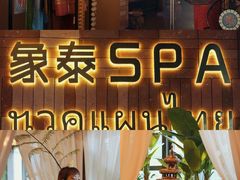 -象泰SPA·泰式按摩·足疗(卓悦中心店)