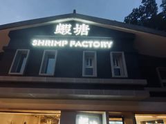 门面-蝦塘·中国餐馆(城墙南马道巷店)