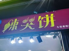 -辣哭饼(七宝老街店)