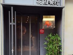 -吕氏焗小鲜•花园餐厅(八大关店)