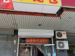 门面-杭州小笼包(龙翔路店)