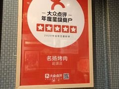 -名扬烤肉(起源店)