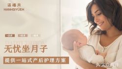 -涵禧月精致月子中心