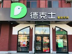 门面-德克士(胜利店)