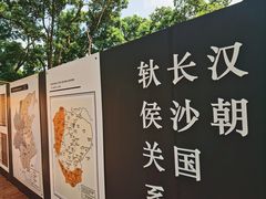-马王堆汉墓遗址
