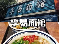 -李易面馆(树木岭店)
