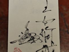 -みかわ是山居