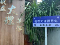-云隐小厨·传统大理美食(复兴路店)