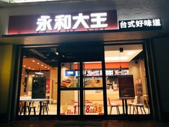 -永和大王(春日上新·凤凰东街店)