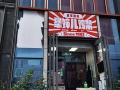 门面-京三儿烤鸡架(北新桥店)
