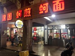 门面-建国蚵煎蚵面
