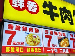 -汤姆大师傅鲜香牛肉饼(深圳保利文化广场店)