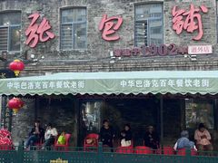 -张包铺(道外店)