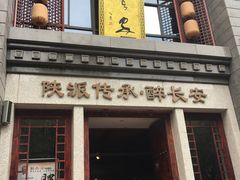 -醉长安(钟楼旗舰店)