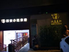 -汉唐宴长安食府