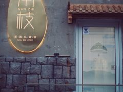 门面-南枝小馆(银鱼巷店)
