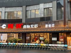 -阿胖龙虾(罍街店)