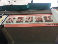 门面-汴京炸鸡王(蔡锷北路店)