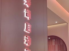 -元气寿司(宝安壹方城店)