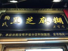 门面-鞠氏黑芝麻糊(水塔店)