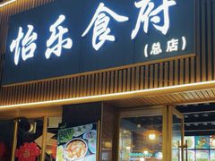 -怡乐食府(总店)