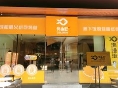 门面-有鱼吃·纸包烤鱼(曲江创意谷店)