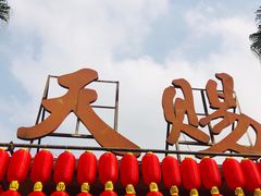 -天赐温泉