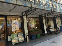 -新旺茶餐厅·早餐·夜宵(仙霞店)