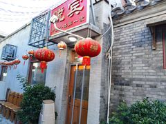 -悦宾饭馆(翠花胡同店)