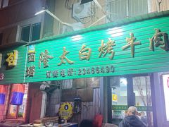 -西塔隆太白烤牛肉馆(图们路店)