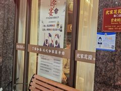 -沈家花园如皋菜(君御豪庭店)