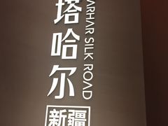 -塔哈尔·新疆盛宴(奉贤龙湖店)