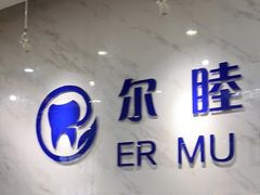 -深圳尔睦丽沙口腔门诊部(丽沙花都店)