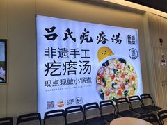 -吕氏疙瘩汤·新派鲁菜(欢乐汇店)