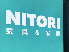 -NITORI 宜得利家居(上海金桥啦啦宝都店)