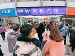 -宫廷糕点铺(人民中路店)