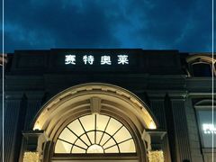 -王府井奥莱临潼小镇(临潼店)