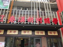 -秦汉胡同国学书法围棋国画书院(国泰分馆)