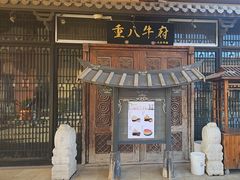 -重八牛府(花乡奥莱店)