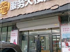 门面-服务大楼冷面(延大店)