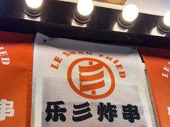 -乐彡炸串·烤苕皮(西单华威约饭街店)