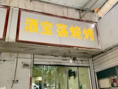 -酒宝荡烧烤(长航局江大路住宅小区店)