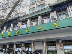 -牛街洪记小吃店(牛街店)