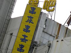 门面-串来串去(中关村店)