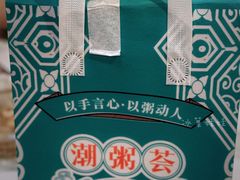 -潮粥荟·潮汕砂锅粥(槐房万达店)