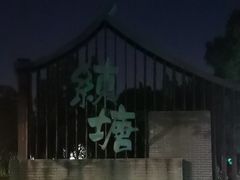 -练塘古镇