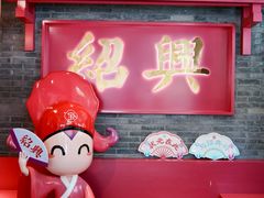 -寻宝记绍兴菜(状元店)