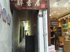 门面-云隐小厨·传统大理美食(复兴路店)