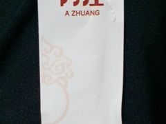 -阿庄新豫菜(航海东路店)