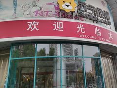 -大润发(太仓店)